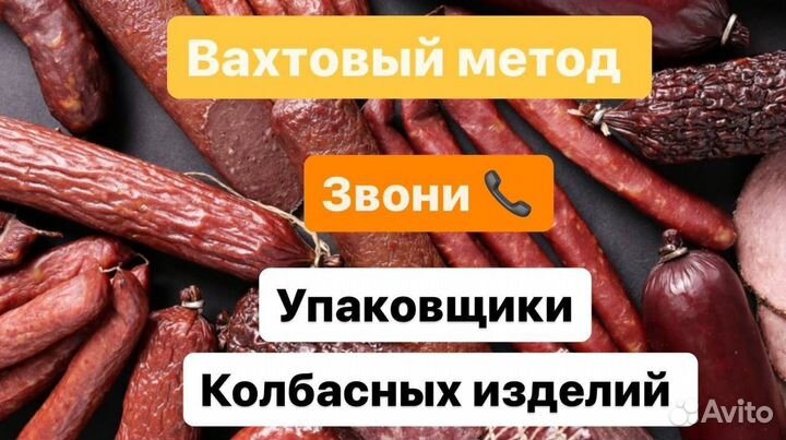 Вахта на колбасном цехе упаковка/погрузка