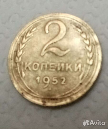 Монета СССР 2 коп