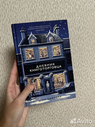 Дневник книготорговца