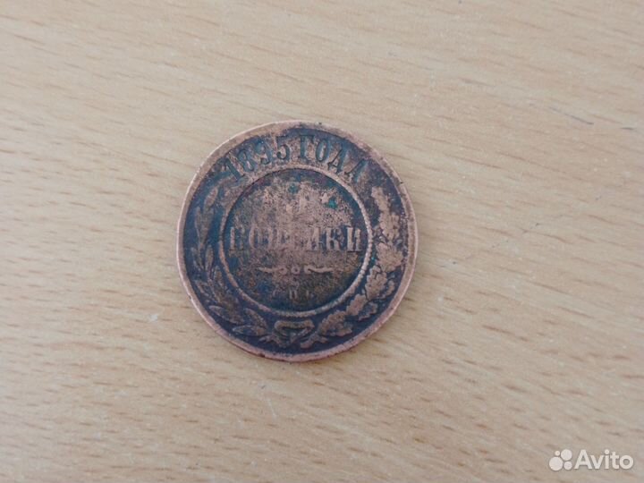 3 копейки 1895 года
