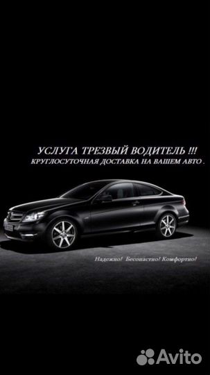 Услуга трезвый Водитель