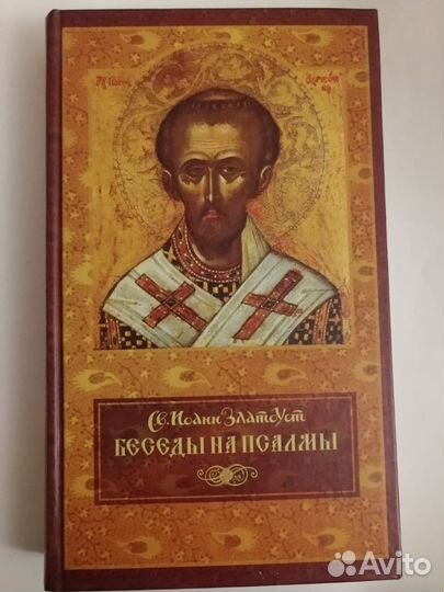 Св. Иоанн Златоуст. Беседы на псалмы