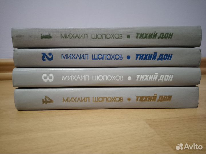 Тихий Дон 4 тома