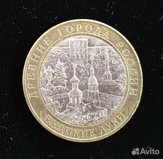 Юбилейные монеты великие луки