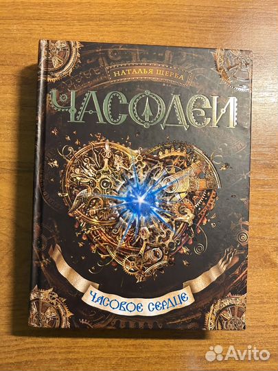 Часодеи часовое сердце