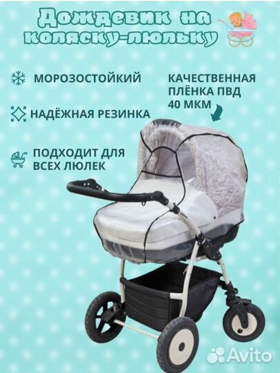Дождевик на коляску