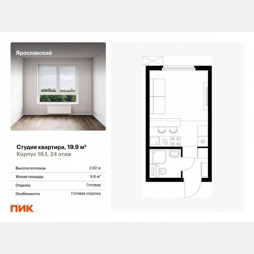 Квартира-студия, 19,9 м², 24/25 эт.