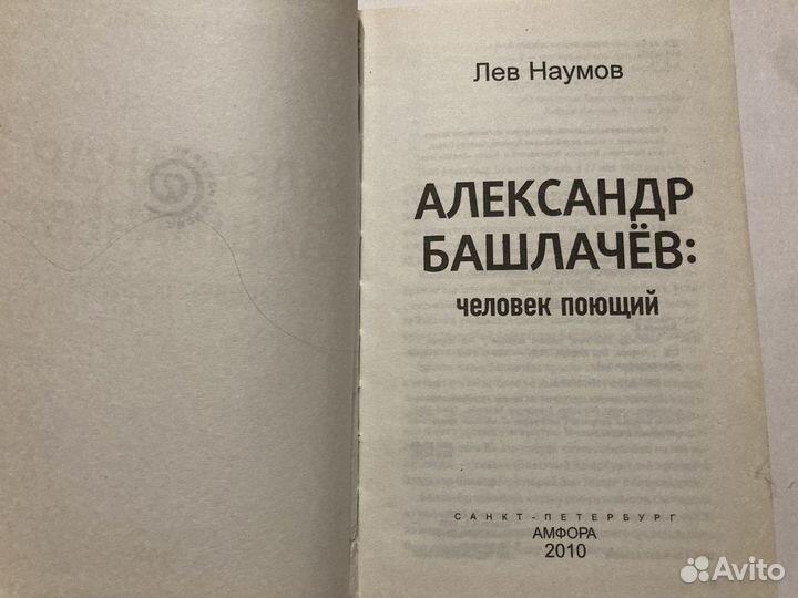 Лев Наумов: Александр Башлачев. Человек поющий