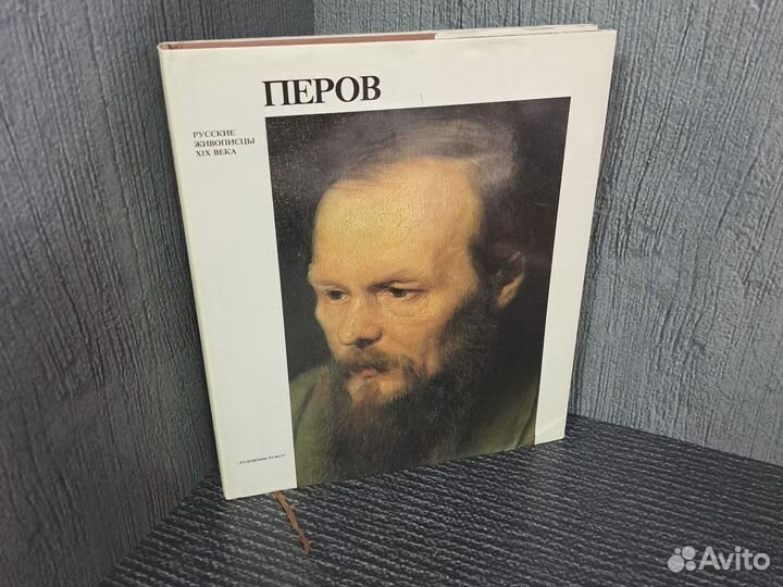 Книги Перов, альбом Русские живописцы XIX