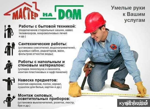 Мастер на Дом