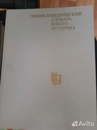 Энциклопедический словарь юного историка