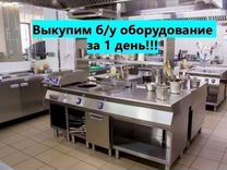 Выкуп ресторанного оборудования