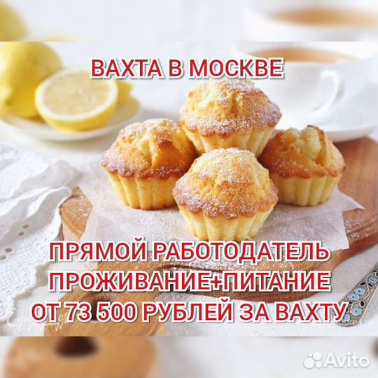 Упаковщик кексов вахта в Москве всё включено м/ж/п