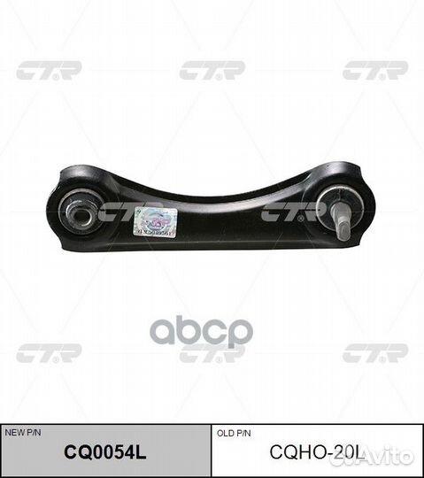 Рычаг подвески, левый (новый № CQ0054L) cqho20L