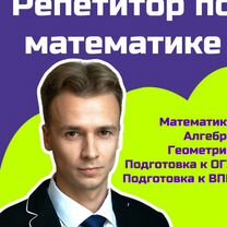 Репетитор по математике