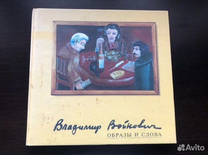 Владимир Войнович. Образы и слова. Альбом