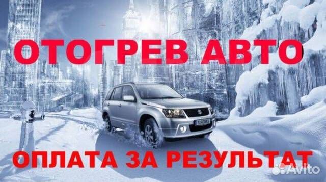 Отогрев авто