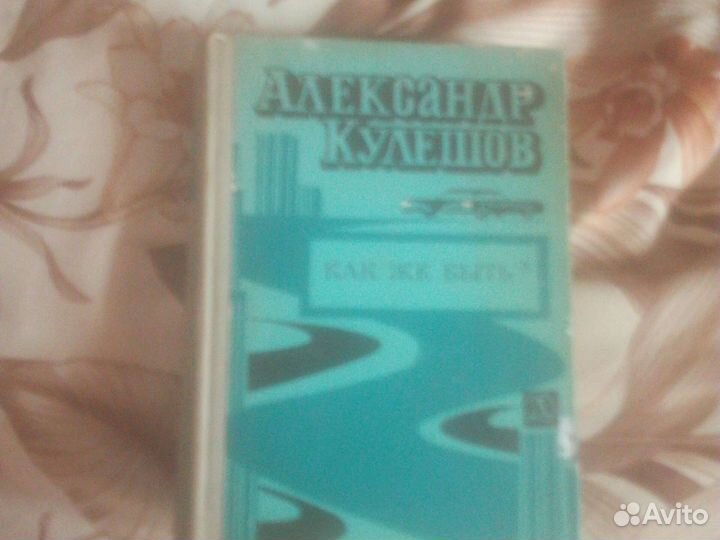 Александр Кулешов. Как же быть
