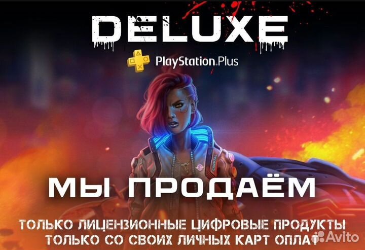 Подписка Ps Plus Deluxe (Турция, Украина) 12 месяц