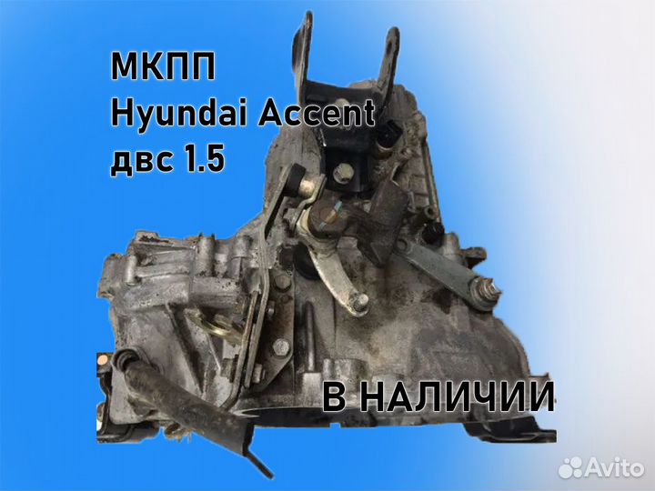 МКПП Hyundai Accent двс 1.5 G4EC