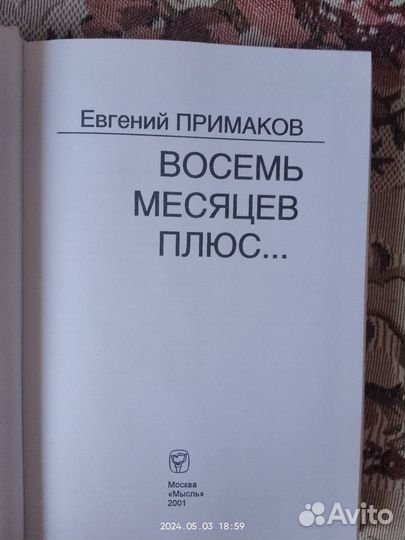 Примаков Е. Восемь месяцев плюс