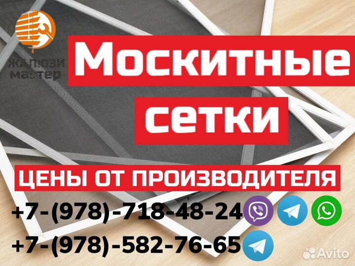 Москитные сетки