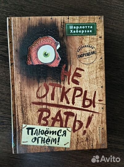 Серия книг Не открывать