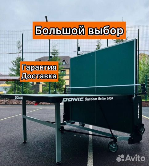 Теннисный стол