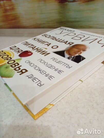 Новая.Книга о питании для здоровья