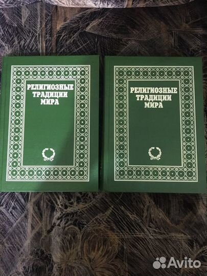 Религии мира в 2х томах