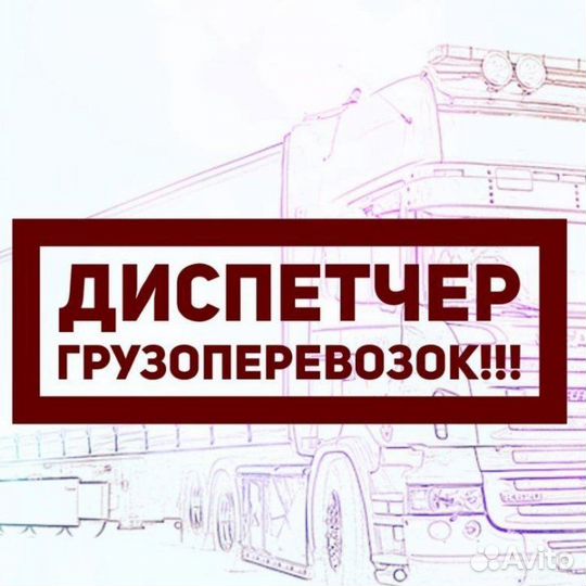 Услуги Диспетчера-Логиста удаленно