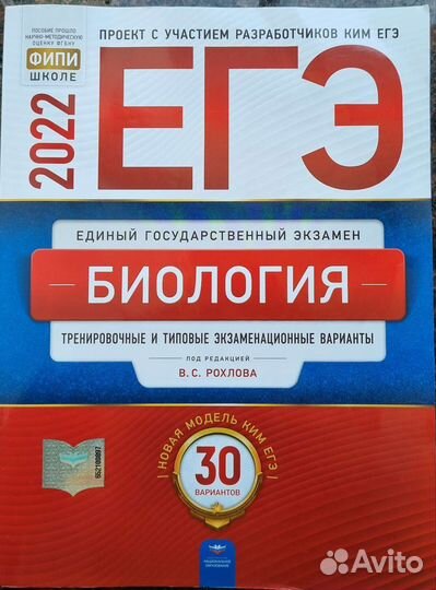Егэ по биологии 2022 год, Рохлов