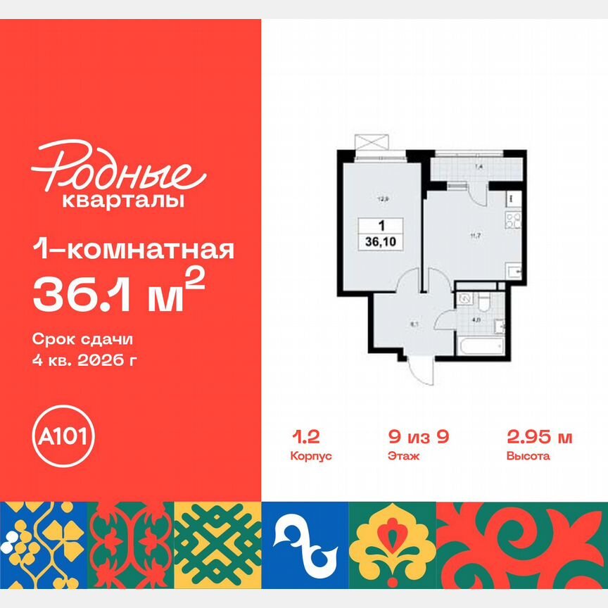 1-к. квартира, 36,1 м², 9/9 эт.