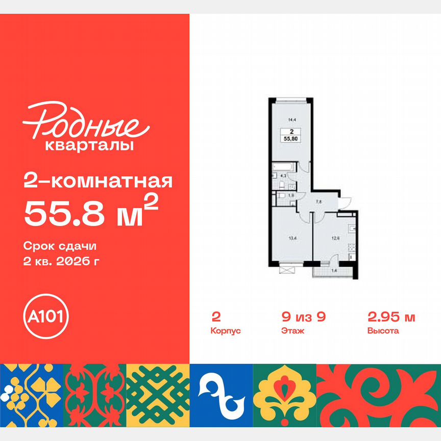 2-к. квартира, 55,8 м², 9/9 эт.