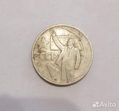 50 копеек 50 лет Советской власти с Лениным