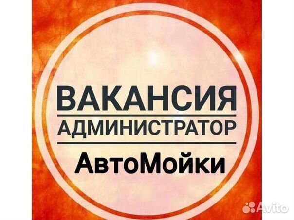 Администратор -Автомойщик