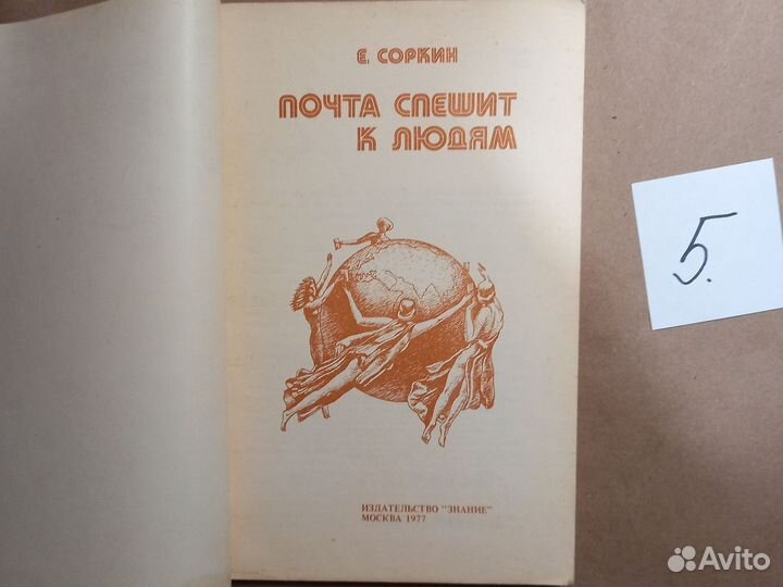Почта спешит к людям Соркин Ефрем Борисович