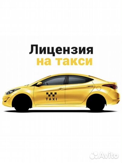 Оформление лицензии (подключение к Яндекс Такси)