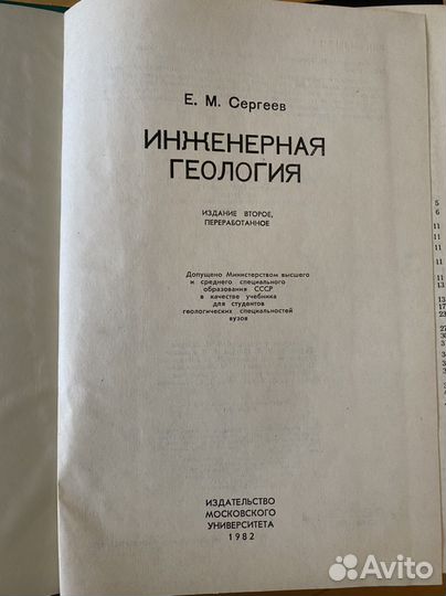 Инженерная геология Е. М. Сергеев 1982