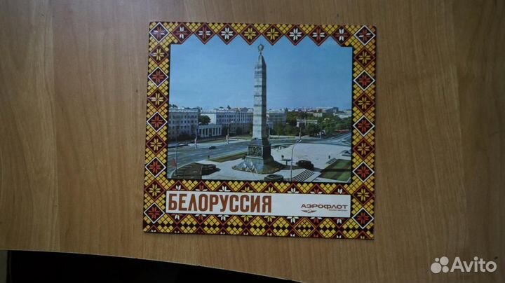 Рекламный буклет СССР Аэрофлот Белоруссия Авиарекл