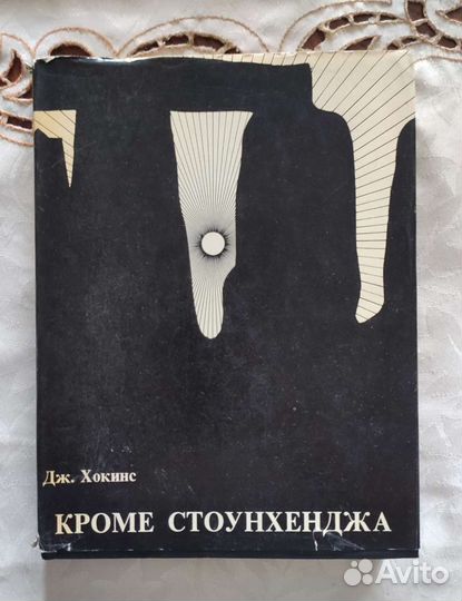 Кроме Стоунхенджа, Джеральд Хокинс, 1977г