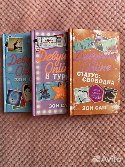 Книги “Девушка Online” Зои Сагг