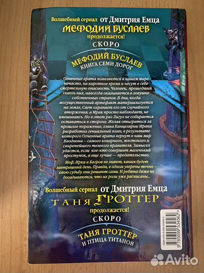 Мефодий Буслаев. Огненые врата (Емец)