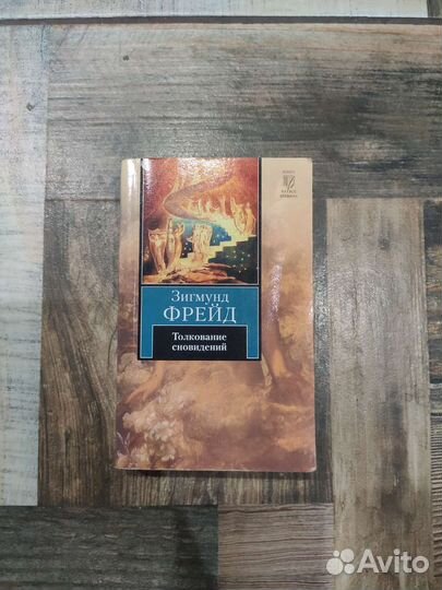 Толкование сновидений, Зигмунд Фрейд