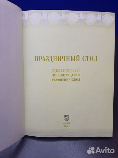 Книга Праздничный стол