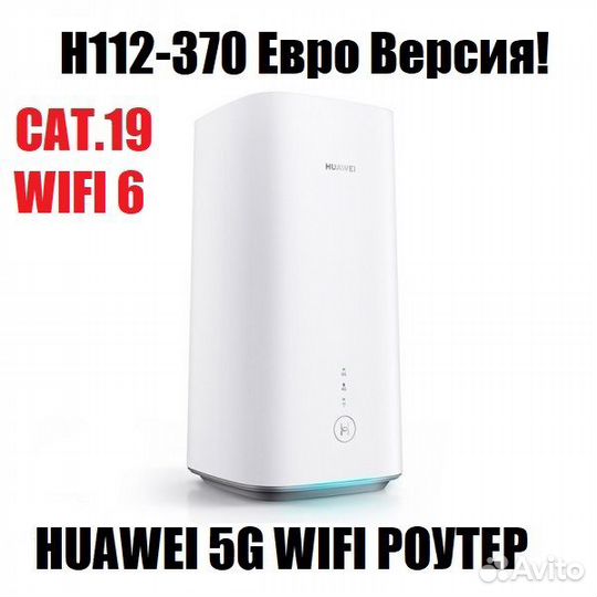 5G LTE+ wifi Роутер Huawei h112-370 Cat.19