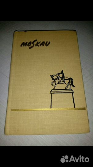 Книга. Путиводитель. Москва (на немецком) 1961г