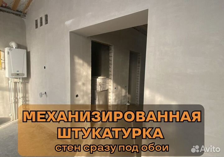 Механизированная штукатурка