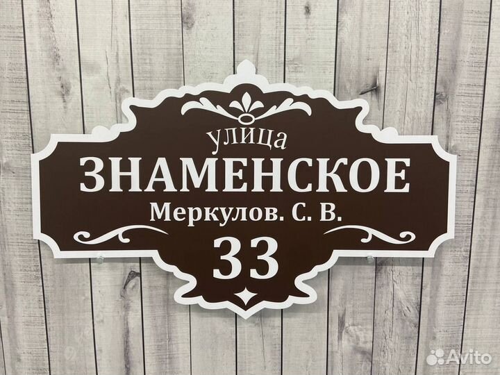 Табличка на фасад дома