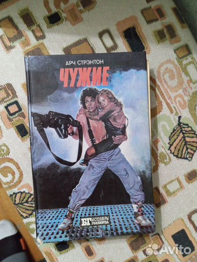 Книга бестселлеры Голливуда (чужой, крепкий орешек